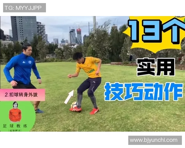 提升足球技能的科学训练方法与实用技巧分享