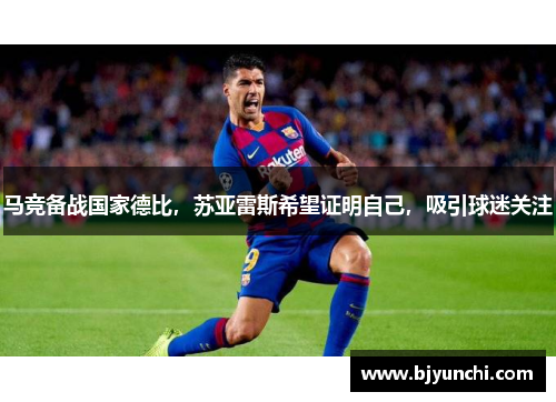 马竞备战国家德比，苏亚雷斯希望证明自己，吸引球迷关注