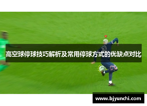 高空球停球技巧解析及常用停球方式的优缺点对比