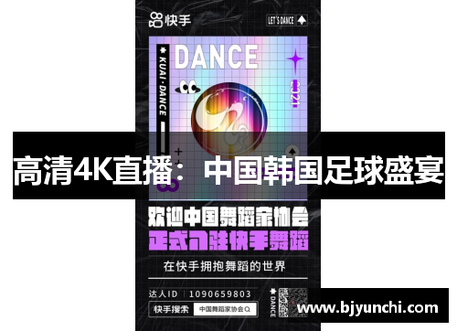 高清4K直播：中国韩国足球盛宴