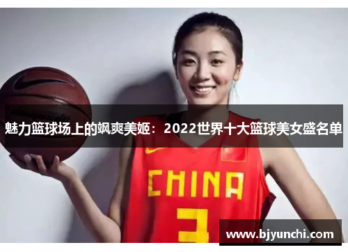 魅力篮球场上的飒爽美姬：2022世界十大篮球美女盛名单