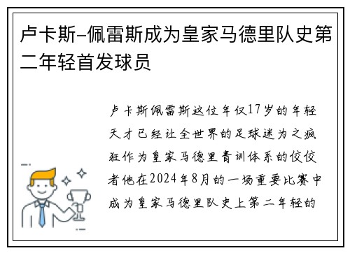 卢卡斯-佩雷斯成为皇家马德里队史第二年轻首发球员