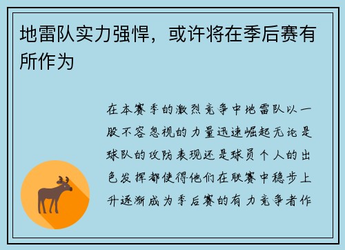 地雷队实力强悍，或许将在季后赛有所作为