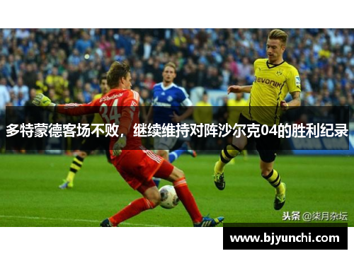 多特蒙德客场不败，继续维持对阵沙尔克04的胜利纪录