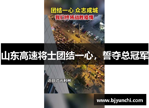 山东高速将士团结一心，誓夺总冠军