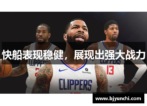 快船表现稳健，展现出强大战力