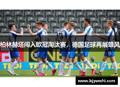 柏林赫塔闯入欧冠淘汰赛，德国足球再展雄风