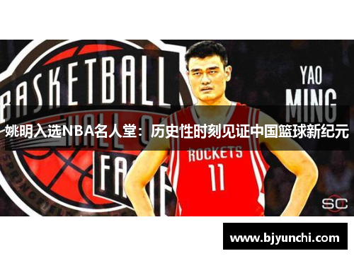 姚明入选NBA名人堂：历史性时刻见证中国篮球新纪元