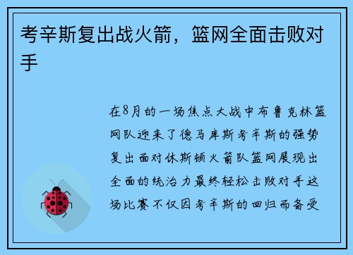 考辛斯复出战火箭，篮网全面击败对手