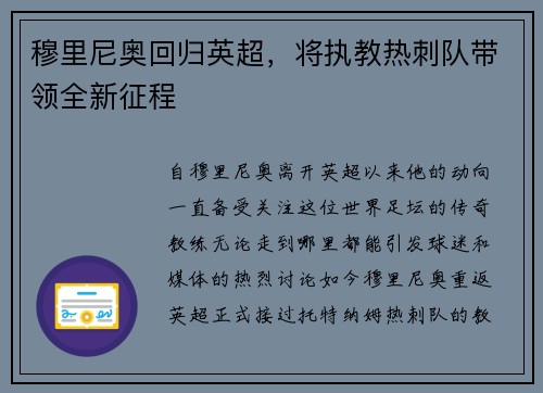 穆里尼奥回归英超，将执教热刺队带领全新征程