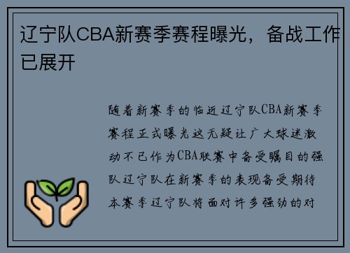 辽宁队CBA新赛季赛程曝光，备战工作已展开
