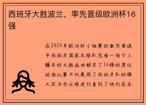 西班牙大胜波兰，率先晋级欧洲杯16强