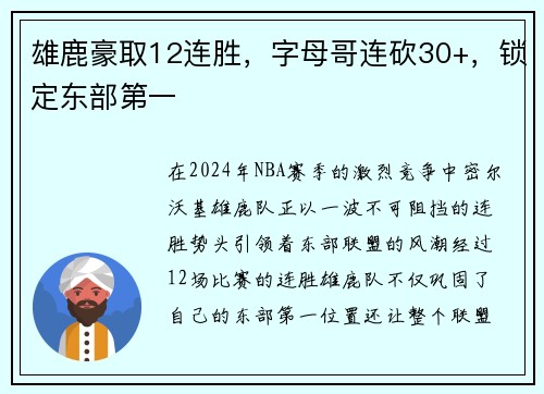 雄鹿豪取12连胜，字母哥连砍30+，锁定东部第一