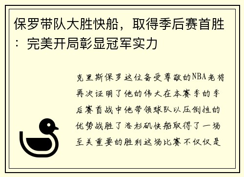 保罗带队大胜快船，取得季后赛首胜：完美开局彰显冠军实力