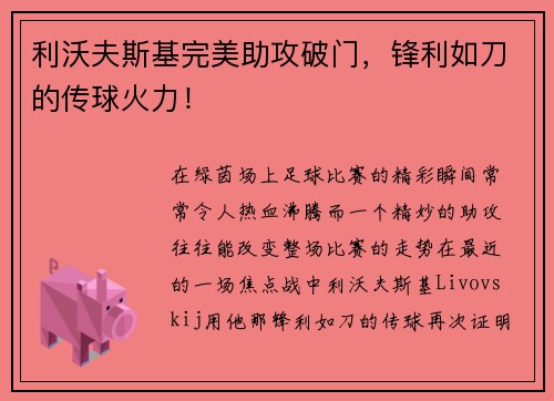 利沃夫斯基完美助攻破门，锋利如刀的传球火力！