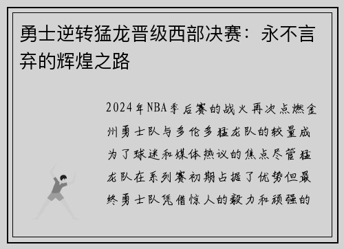 勇士逆转猛龙晋级西部决赛：永不言弃的辉煌之路