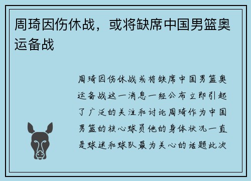 周琦因伤休战，或将缺席中国男篮奥运备战