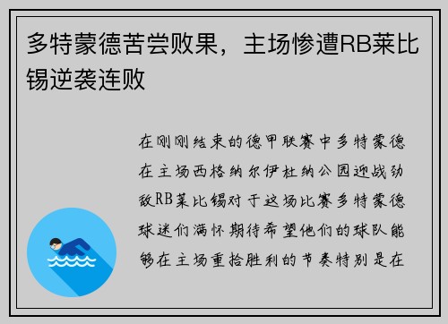 多特蒙德苦尝败果，主场惨遭RB莱比锡逆袭连败