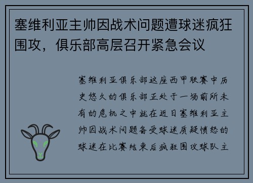 塞维利亚主帅因战术问题遭球迷疯狂围攻，俱乐部高层召开紧急会议