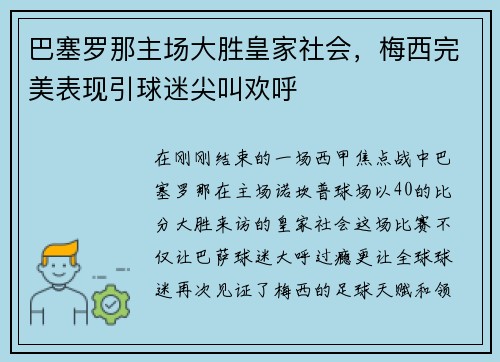 巴塞罗那主场大胜皇家社会，梅西完美表现引球迷尖叫欢呼