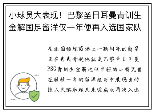 小球员大表现！巴黎圣日耳曼青训生金解国足留洋仅一年便再入选国家队