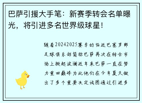 巴萨引援大手笔：新赛季转会名单曝光，将引进多名世界级球星！