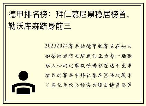 德甲排名榜：拜仁慕尼黑稳居榜首，勒沃库森跻身前三