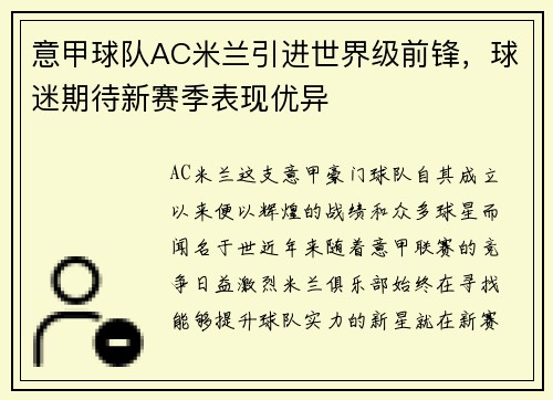 意甲球队AC米兰引进世界级前锋，球迷期待新赛季表现优异