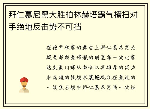 拜仁慕尼黑大胜柏林赫塔霸气横扫对手绝地反击势不可挡