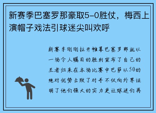 新赛季巴塞罗那豪取5-0胜仗，梅西上演帽子戏法引球迷尖叫欢呼