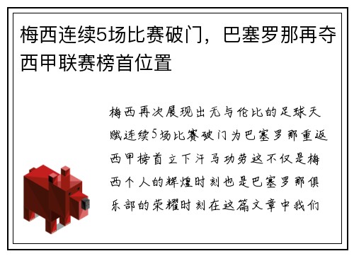 梅西连续5场比赛破门，巴塞罗那再夺西甲联赛榜首位置