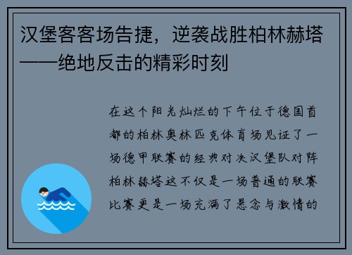 汉堡客客场告捷，逆袭战胜柏林赫塔——绝地反击的精彩时刻