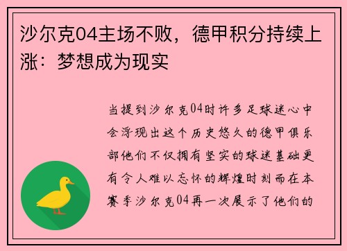 沙尔克04主场不败，德甲积分持续上涨：梦想成为现实
