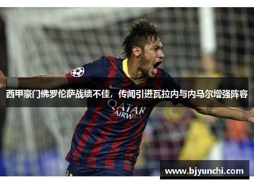 西甲豪门佛罗伦萨战绩不佳，传闻引进瓦拉内与内马尔增强阵容