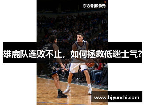 雄鹿队连败不止，如何拯救低迷士气？