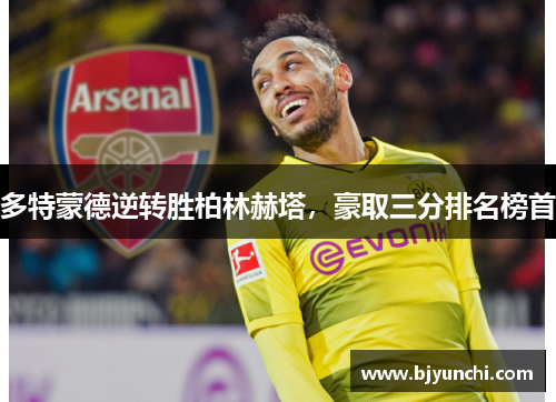 多特蒙德逆转胜柏林赫塔，豪取三分排名榜首