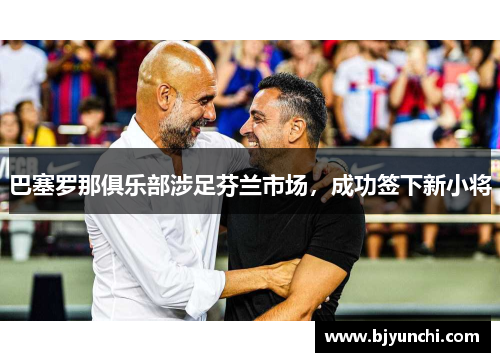 巴塞罗那俱乐部涉足芬兰市场，成功签下新小将