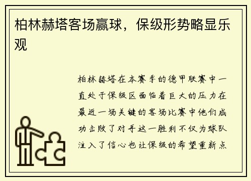 柏林赫塔客场赢球，保级形势略显乐观