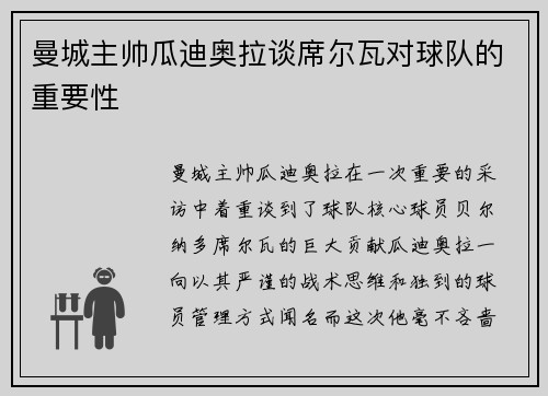 曼城主帅瓜迪奥拉谈席尔瓦对球队的重要性