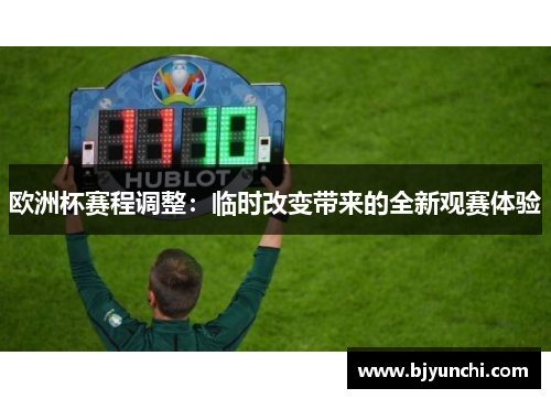 欧洲杯赛程调整：临时改变带来的全新观赛体验