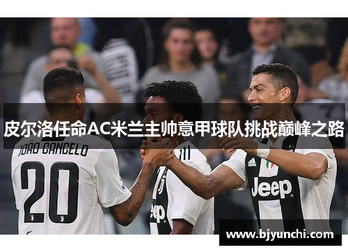 皮尔洛任命AC米兰主帅意甲球队挑战巅峰之路