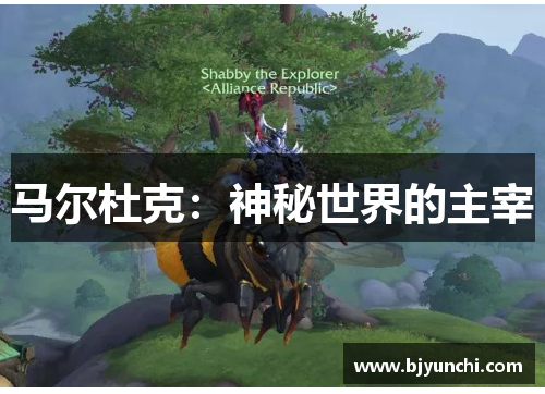 马尔杜克：神秘世界的主宰