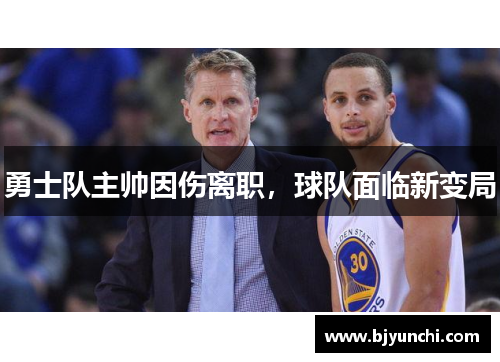勇士队主帅因伤离职，球队面临新变局