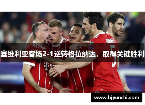 塞维利亚客场2-1逆转格拉纳达，取得关键胜利