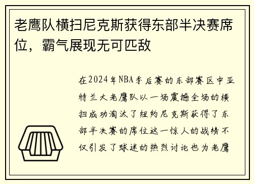 老鹰队横扫尼克斯获得东部半决赛席位，霸气展现无可匹敌