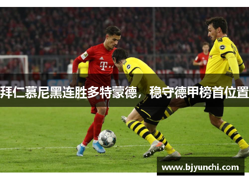 拜仁慕尼黑连胜多特蒙德，稳守德甲榜首位置