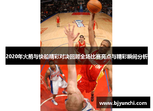2020年火箭与快船精彩对决回顾全场比赛亮点与精彩瞬间分析