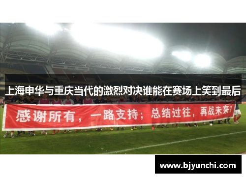 上海申华与重庆当代的激烈对决谁能在赛场上笑到最后