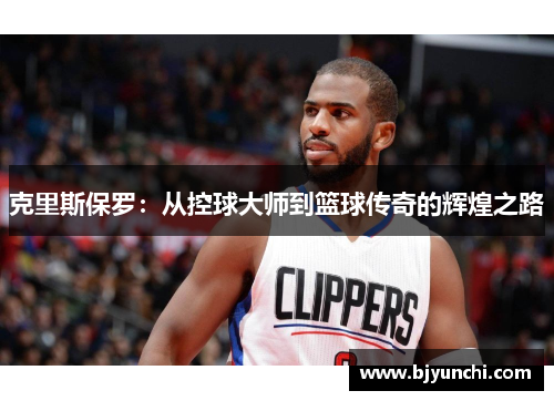 克里斯保罗：从控球大师到篮球传奇的辉煌之路