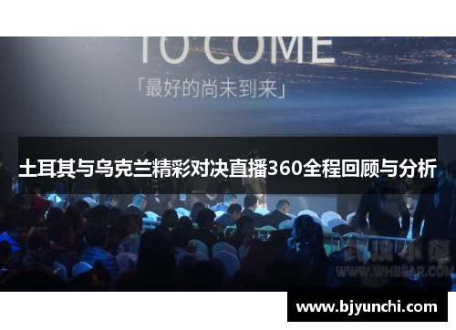 土耳其与乌克兰精彩对决直播360全程回顾与分析